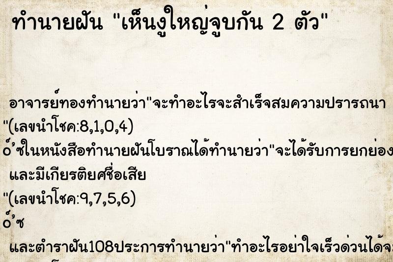 ทำนายฝันทำนายฝันเห็นงูใหญ่จูบกัน2ตัว